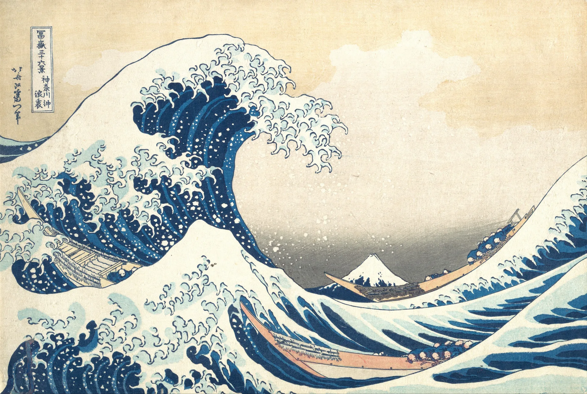 葛饰北斋《神奈川冲浪里》彩色木版画，前景蓝色巨浪卷起白色浪花，中景三条船随水势前行，远处可见小而稳定的富士山