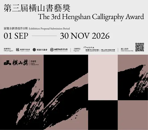 第三届横山书艺奖国际公开征件主视觉