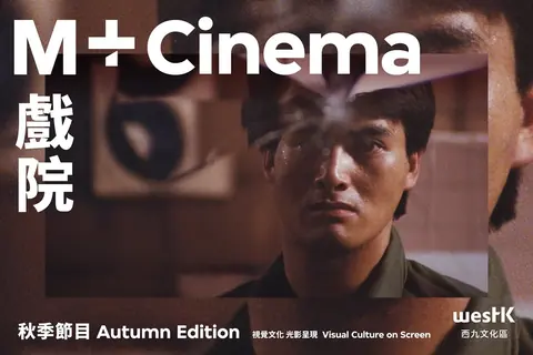 M+ Cinema 2026 秋季版官方发布的李屏宾摄影回顾节目画面